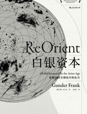 白银资本：重视经济全球化中的东方 - 贡德·弗兰克