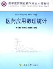 医药应用数理统计