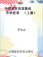 中华名医医案集成  外科医案  （上册）