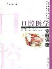 上海第二医科大学附属第九人民医院口腔医学专题讲座