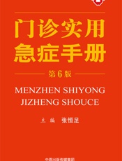 门诊实用急症手册-张恒足