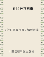 社区医疗指南