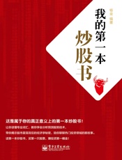 我的第一本炒股书 - 杨金