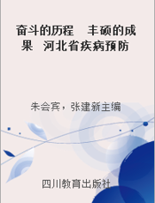 奋斗的历程　丰硕的成果  河北省疾病预防控制中心论文汇编：2001～2005