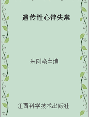 遗传性心律失常