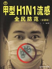 甲型H1N1流感全民防范
