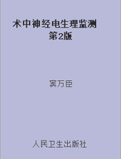 术中神经电生理监测  第2版