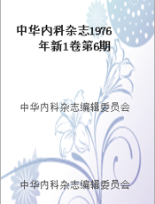 中华内科杂志1976年新1卷第6期