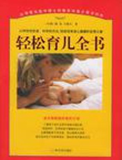 轻松育儿全书(二)