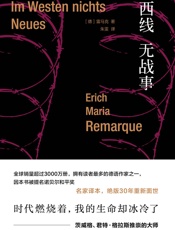 雷马克作品系列：西线无战事 - [德]埃里希·玛丽亚·雷马克