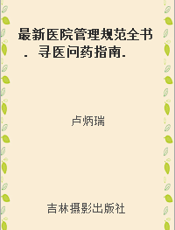 最新医院管理规范全书. 寻医问药指南. 三十一
