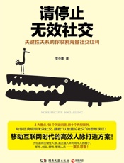 请停止无效社交- 李小墨