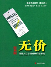 无价（洞悉大众心理玩转价格游戏经典版） - 威廉·庞德斯通