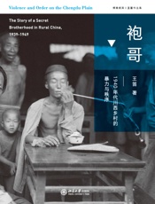 袍哥：1940年代川西乡村的暴力与秩序- 王笛