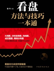 看盘方法与技巧一本通 - 老牛