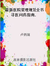 最新医院管理规范全书. 寻医问药指南. 二十八