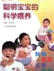 聪明宝宝的科学喂养