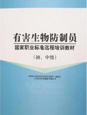 有害生物防制员国家职业标准远程培训教材  初、中级