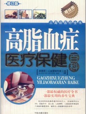 高脂血症医疗全书