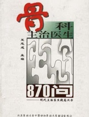 骨科主治医生870问