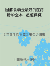 图解食物是最好的医药精华全本  超值典藏版