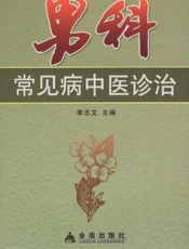 男科常见病中医诊治