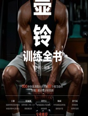 壶铃训练全书-李明