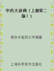 中药大辞典（上册第二版）1