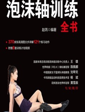泡沫轴训练全书-赵芮