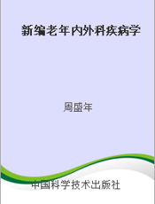 新编老年内外科疾病学