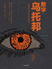 数字乌托邦 - [美]尼古拉斯·卡尔