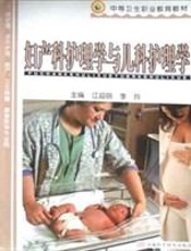 妇产科护理学与儿科护理学
