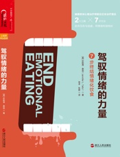 驾驭情绪的力量：7步终结情绪化饮食-珍妮弗·泰兹