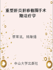 重型肝炎肝移植围手术期治疗学