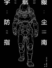 宇航服防尘指南 - [美] 哈尔·克莱门特