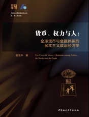 货币、权力与人：全球货币与金融体系的民本主义政治经济学 - 翟东升