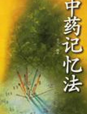 中药记忆法