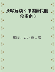 张晔解读《中国居民膳食指南》