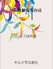 心理解压有办法