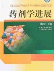 药剂学进展