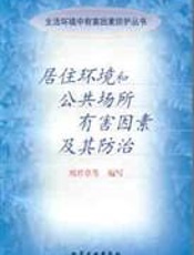 居住环境和公共场所有害因素及其防治