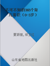 不可不知的365个育儿常识（0-3岁）