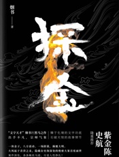 探金 - 烟书