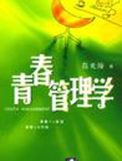 青春管理学