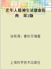 老年人精神生活健康指南  第2版