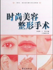 时尚美容整形手术