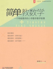 简单教数学  - 戴曙光