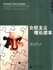 《女权主义理论读本》 - ［美］佩占•麦克拉肯