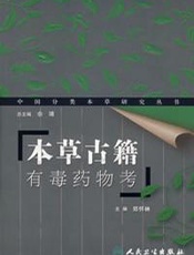 本草古籍有毒药物考
