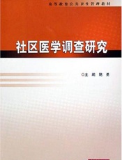 社区医学调查研究